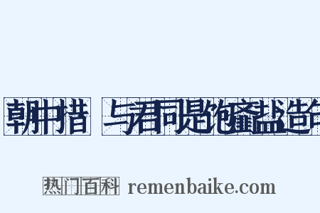 朝中措·与君同是饱齑盐造句是什么意思的图片
